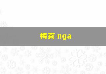 梅莉 nga